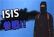 يابانيون يسخرون من داعش بصور مركبة                                                                                                                    