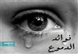 ما أعظم نعمة الدموع 