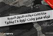 ماذا كانت مواقف الدول العربية تجاه مصر وقت ثورة 25