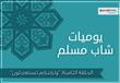 يوميات شاب مسلم: ح 8 - "ولكنكم تستعجلون"