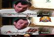 سخرية رواد الانترنت من فوز الاهلي وهزيمة الزمالك                                                                                                                                                        