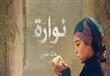 الفيلم المصري نوارة