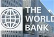 البنك الدولي