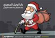 بابا نويل المصري