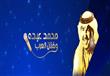 برنامج محمد عبده وفنان العرب