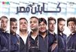 فيلم كابتن مصر