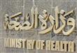 وزارة الصحة