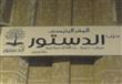 مقر حزب الدستور