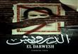 الفيلم الروائي القصير الدرويش (3)                                                                                                                                                                       