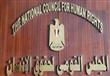 المركز القومي لحقوق الإنسان