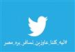 هاشتاج يثير جدلاّ بعد تصدره موقع تويتر 