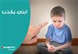 ابني يكذب، فماذا أفعل ؟