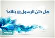 هل ختن الرسول ﷺ بناته؟