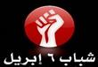 حركة شباب 6 إبريل