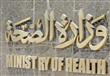 وزارة الصحة