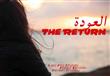 فيلم العودة