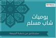 يوميات شاب مسلم: مشكلتى من خطبة الجمعة