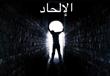 الطريق إلى الإلحاد!!