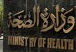 وزارة الصحة