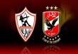 الأهلي والزمالك