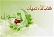 فضل صيام الستة من شوال