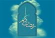 رمضان .. عرض لفترة محدودة