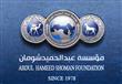  مؤسسة عبدالحميد شومان