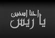 صفحة آسف يا ريس