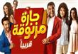 فيلم حارة مزنوقة