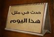 حدثت في مثل هذا اليوم