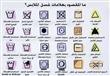 علامات غسل وتنظيف الملابس