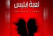 غلاف رواية "لعبة إبليس"