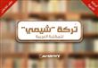 تركة شيمي للمكتبة العربية