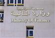 وزارة المالية