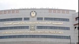 الهيئة العامة للاستثمار والمناطق الحرة