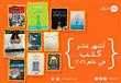 أشهر 10 كتب