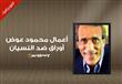الكاتب محمود عوض