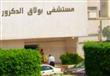 مستشفى بولاق الدكرور                              
