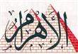 صحيفة الأهرام
