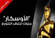 الأوسكار