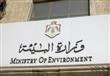 وزارة البيئة
