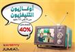 جوميا تقدم "أوكازيون التليفزيون"