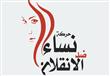حركة نساء ضد الانقلاب