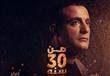 السقا يعلن موعد عرض "من 30 سنة "