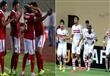 الأهلي والزمالك
