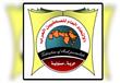 الاتحاد العام للصحفيين العرب                      