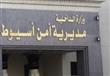 مديرية امن أسيوط