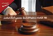 10  قضاة دخلوا التاريخ بسبب أحكامهم 