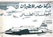 عروض الزمن الجميل في "مصر للطيران".. الرحلة بـ 50 