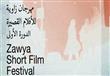 مهرجان زاوية للأفلام القصيرة